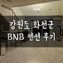 비엔비 펜션(BnB) | 연예인 현영 가족 운영 산천어축제 근처 수영장있는 화천 BnB펜션 내돈내산 후기