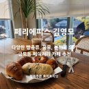 성남 판교 금토동 베이커리 카페 페리에피스 김영모 추천! 주차, 베이커리 종류, 분위기 상세 후기