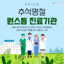 괴산소식 추석명절 원스톱 진료기관 안내