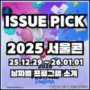 2025 서울콘(SEOULCon) in DDP(동대문디자인플라자) / 다이나믹 듀오, 태민, 비비, QWER / 25.12.29...