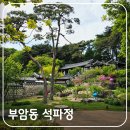 주차58 | 서울 도심 속 시간이 멈춘 곳, 부암동 석파정의 숨은 이야기(입장료, 주차장, 야외 가이드 투어)