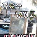 신불떡볶이효자점 | [음료수냉장고]떡볶이집 에 배송하고왔습니다.