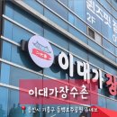 이대가장수촌 - 세종특별자치시 | 이대가장수촌