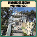 방배아파트:래미안 현장 임장 후기