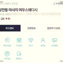 여우스웨디시 | 이천스웨디시마사지 제대로 된 휴식을 취하다