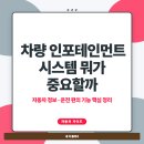 정해주유소개발인천주유소지점 | 차량 인포테인먼트 시스템 뭐가 중요할까