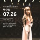 (7/26 춘천 몸짓극장) '문화가있는날'La Siesta 박규희님 공연 안내 이미지