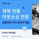 안동 아웃소싱: 효율적인 인력 관리의 해답