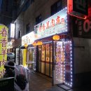 면목동-192 | 면목동(면목역) 맛집 춘향양꼬치