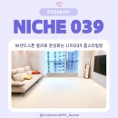 039-2 | 아이 뛰는 소리 걱정돼서 선택했어요, 부산 에코델타시티 니치039매트 시공 후기