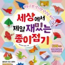 네모아저씨 사람 종이접기 책 &lt;세상에서 제일 재밌는 종이접기&gt; 색종이 한 장이면 장난감 뚝딱