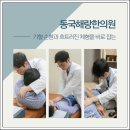 동국해랑한의원 이미지