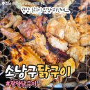 광양읍 광양칠성초등학교 | 광양 닭구이 맛집 소낭구 내돈내산 솔직후기