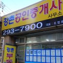 강촌공인중개사사무소 이미지