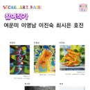 서울아트페어 (1관033부스 세계미술작가교류협회 ) 이미지