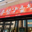 세자매곱창 이미지