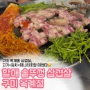 구미 옥계동 삼겹살 맛집, 솥뚜껑에 구워 먹는 할매 솥뚜껑 삼겹살 구미 옥계점