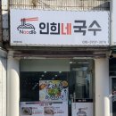 인희네국수