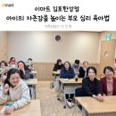 이마트 김포한강점 강연 &amp; 티타임 후기 : 자존감을 높이는 부모 심리 육아법