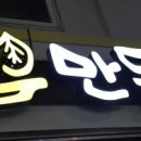 만두고을경북대
