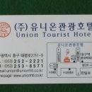 (주)유니온관광 이미지