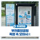 심곡천공원 | 쿨팁] 시원한 생수가 무료! 부천 '폭염 속 오아시水' AI 냉장고 위치 · 사용법 생생 후기💧(ft. 중앙공원)