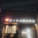 니쿠마루 | 후쿠오카 야키니쿠코스집 야키니쿠 사카바 니쿠마루 후기