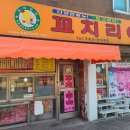 꼬치리아 - 파주시 책향기로 573 | 꼬치리아