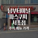 파스쿠찌 서초악기거리점 | 남부터미널 파스쿠찌 서초점 후기｜주차 메뉴 가격 11시까지 운영하는 작업 카페
