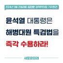 [새로운미래] 윤석열 대통령은 해병대원 특검법을 즉각 수용하라! (트위터 추가) 이미지