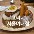 고씨네 서울여대점 | [서울여대맛집] 서울여대점 &#34;고씨네&#34; 일본 카레 맛집 탐방후기🍛