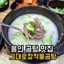 모산로 | 용인 처인구 맛집 그대로장작불곰탕 | 한우곰탕·수육 진한 국물의 맛집 솔직후기