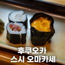 2680 | 후쿠오카 스시오마카세 니카쿠즈시 2680엔 초밥 코스