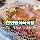 한진명식육식당