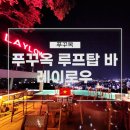 푸꾸옥 루프탑 바 레이로우(LAYLOW) 예약 및 메뉴 가격 할인 방법