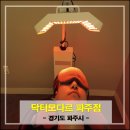 혜인종합중기 | 파주두피관리, 남성탈모관리 맞춤관리 잘하는 닥터모다르 파주점