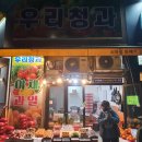 우리청과 이미지