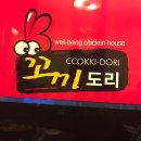 꼬끼도리 - 고양시 일산동구 고봉로 26-32 | 꼬끼도리