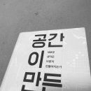 유현준 [공간이 만든 공간] 책 리뷰