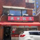 보수초등학교 | (혼밥 가능)부산 중구 비밀이야 맛집 노포 중국집 동화반점