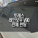 토레스 레인보우 V90 자동차 윈도우 썬팅 필름 시공