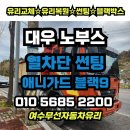 대우자동차부분정비업 | 여수무선자동차유리 대우 노부스 전체 열차단 썬팅 재시공. 애니가드 블랙9