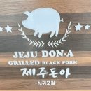 제주돈아서귀포점