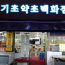 약초백화점 이미지