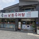 웰빙남원추어탕 | [울산 보양식 맛집] 초복 맞이 몸보신! 국물이 진하고 깊은 울산 '추대감 남원추어탕' 내돈내산 솔직 후기
