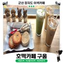 군산선유도카페 군산오션뷰카페 호떡카페 구움｜장자도에서 호떡 먹고 온 후기