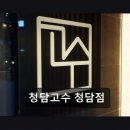 청담-129 | 청담동 한돈 숙성 맛집 청담고수 청담점 두툼한 한돈과 세련된 공간