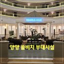 자여당구장 | 양양 쏠비치 호텔앤리조트 부대시설 한눈에 쭉 둘러보기