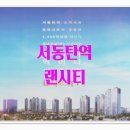 ＜대박뉴스＞ 서동탄역 랜시티 - 지금 막 나온 발표내용 확인하세요 - 전화 즉시확인 이미지