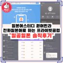 온)일본어고급 | 일본어스터디 원어민과 전화일본어로 하는 프라이빗클럽 일공일폰 솔직후기